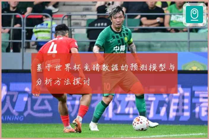 基于世界杯竞猜数据的预测模型与分析方法探讨