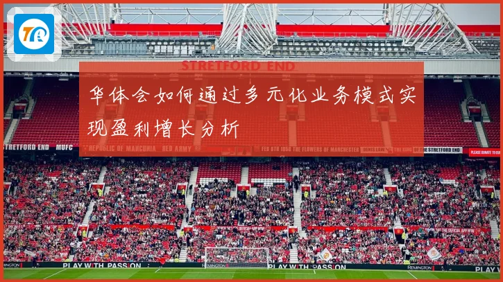 华体会如何通过多元化业务模式实现盈利增长分析