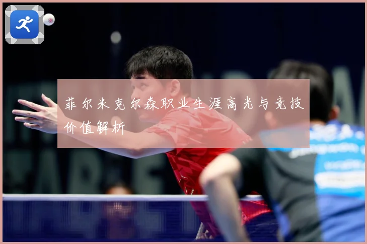 菲尔米克尔森职业生涯高光与竞技价值解析