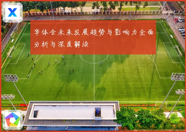 华体会未来发展趋势与影响力全面分析与深度解读