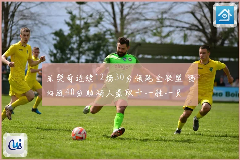 东契奇连续12场30分领跑全联盟 场均近40分助湖人豪取十一胜一负
