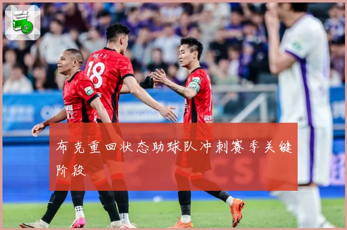布克重回状态助球队冲刺赛季关键阶段