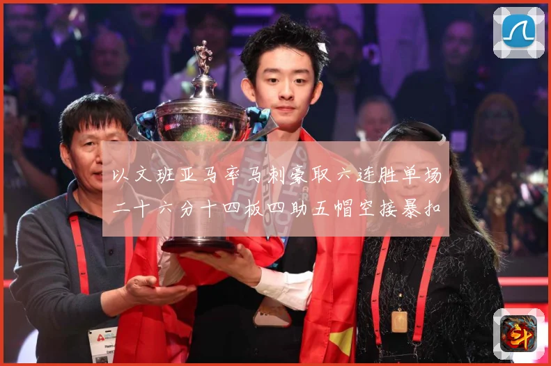 以文班亚马率马刺豪取六连胜单场二十六分十四板四助五帽空接暴扣赛场复盘