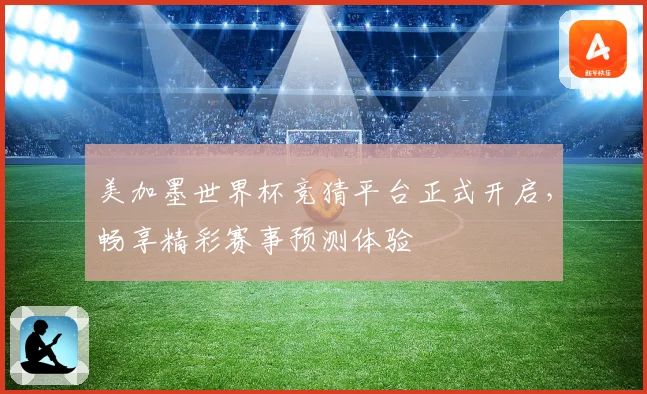美加墨世界杯竞猜平台正式开启，畅享精彩赛事预测体验