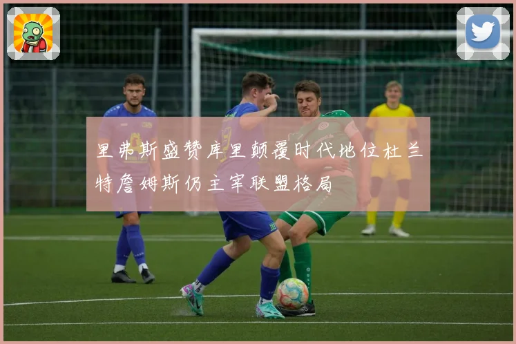 里弗斯盛赞库里颠覆时代地位杜兰特詹姆斯仍主宰联盟格局