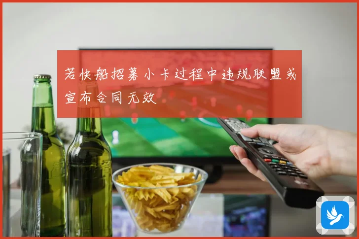 若快船招募小卡过程中违规联盟或宣布合同无效