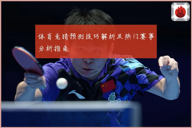 体育竞猜预测技巧解析及热门赛事分析指南
