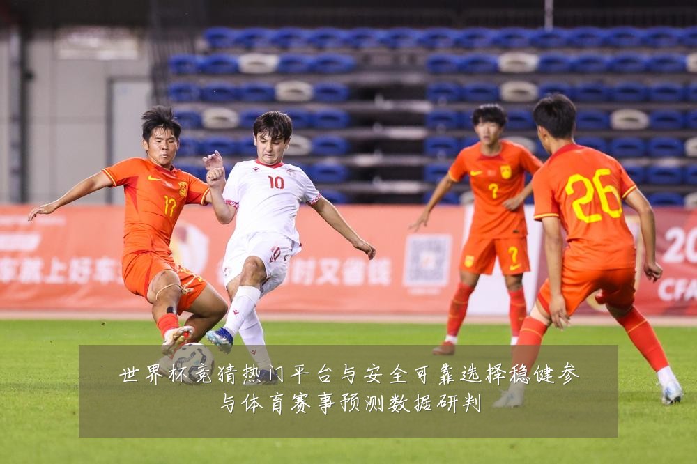 世界杯竞猜热门平台与安全可靠选择稳健参与体育赛事预测数据研判