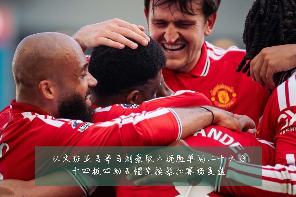 以文班亚马率马刺豪取六连胜单场二十六分十四板四助五帽空接暴扣赛场复盘