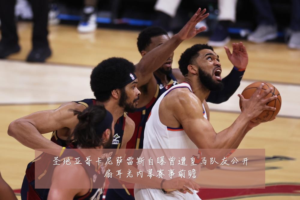 圣地亚哥卡尼萨雷斯自曝曾遭皇马队友公开扇耳光内幕赛事前瞻