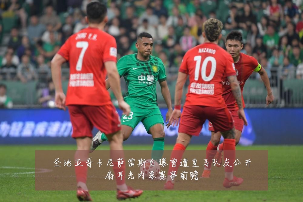 圣地亚哥卡尼萨雷斯自曝曾遭皇马队友公开扇耳光内幕赛事前瞻