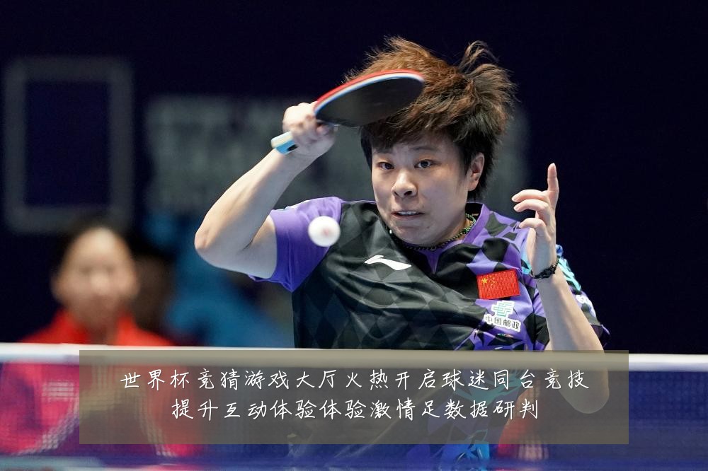 世界杯竞猜游戏大厅火热开启球迷同台竞技提升互动体验体验激情足数据研判