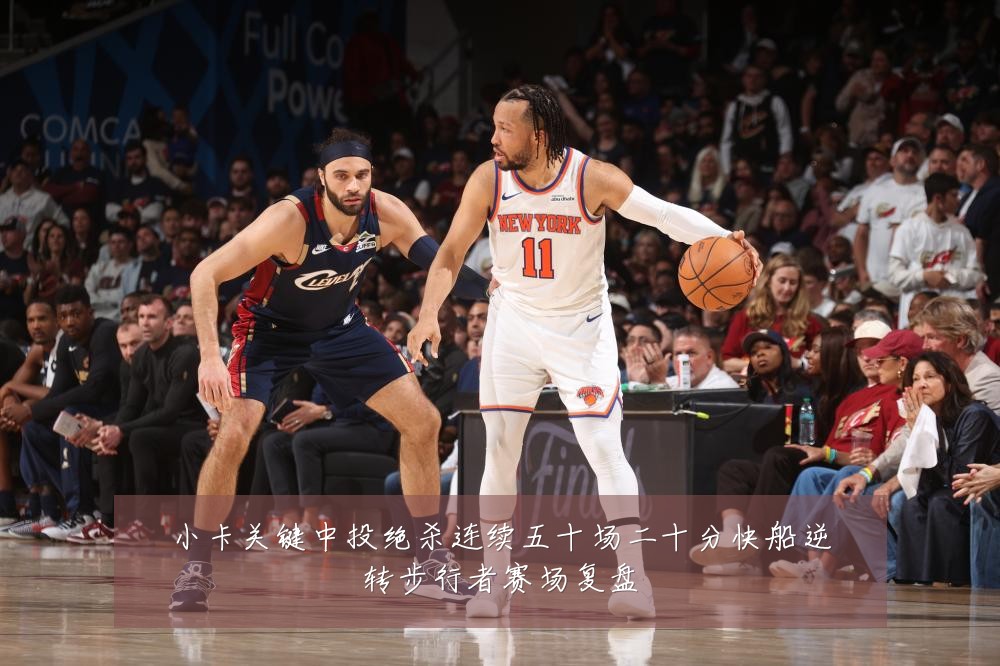 小卡关键中投绝杀连续五十场二十分快船逆转步行者赛场复盘