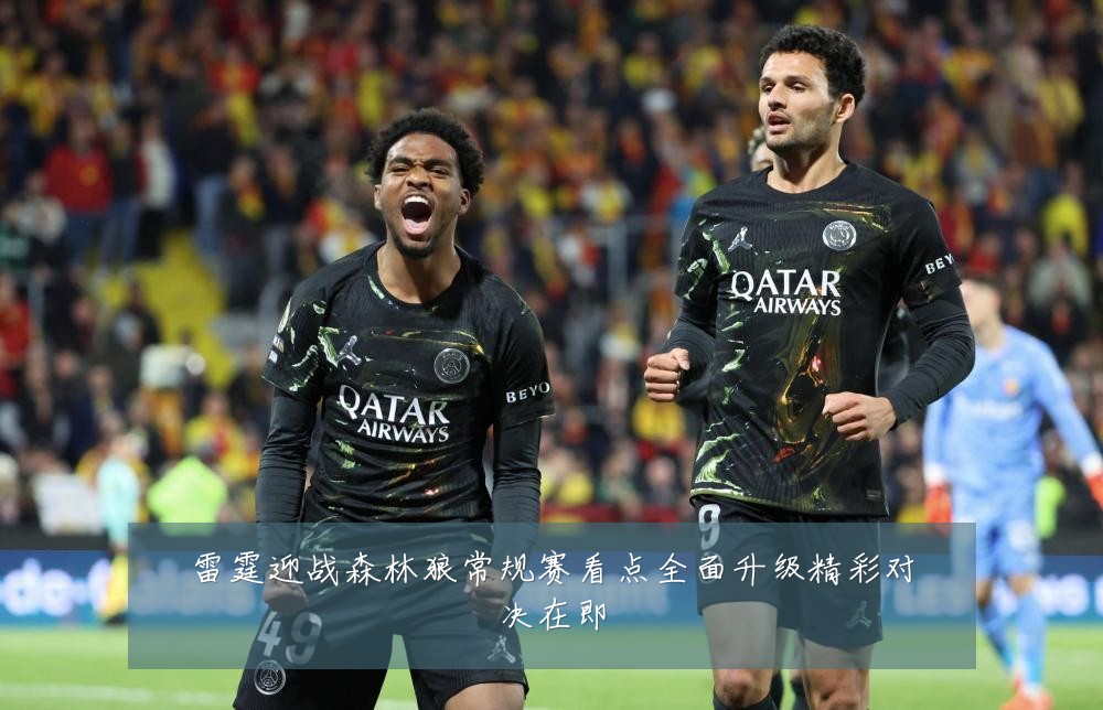 雷霆迎战森林狼常规赛看点全面升级精彩对决在即
