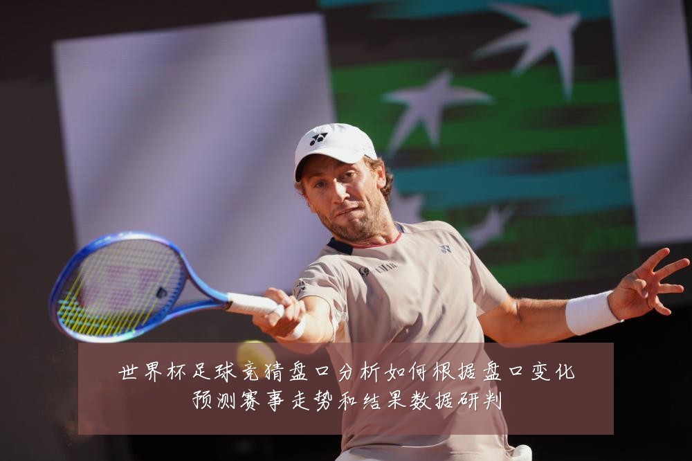 世界杯足球竞猜盘口分析如何根据盘口变化预测赛事走势和结果数据研判