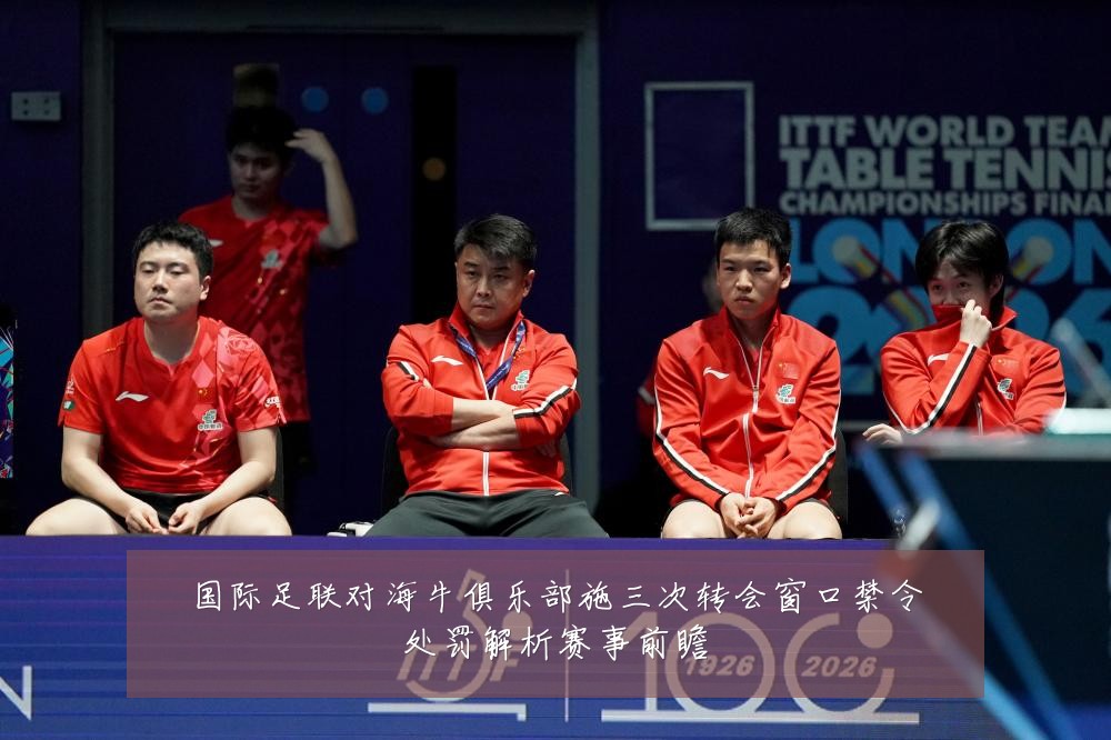 国际足联对海牛俱乐部施三次转会窗口禁令处罚解析赛事前瞻