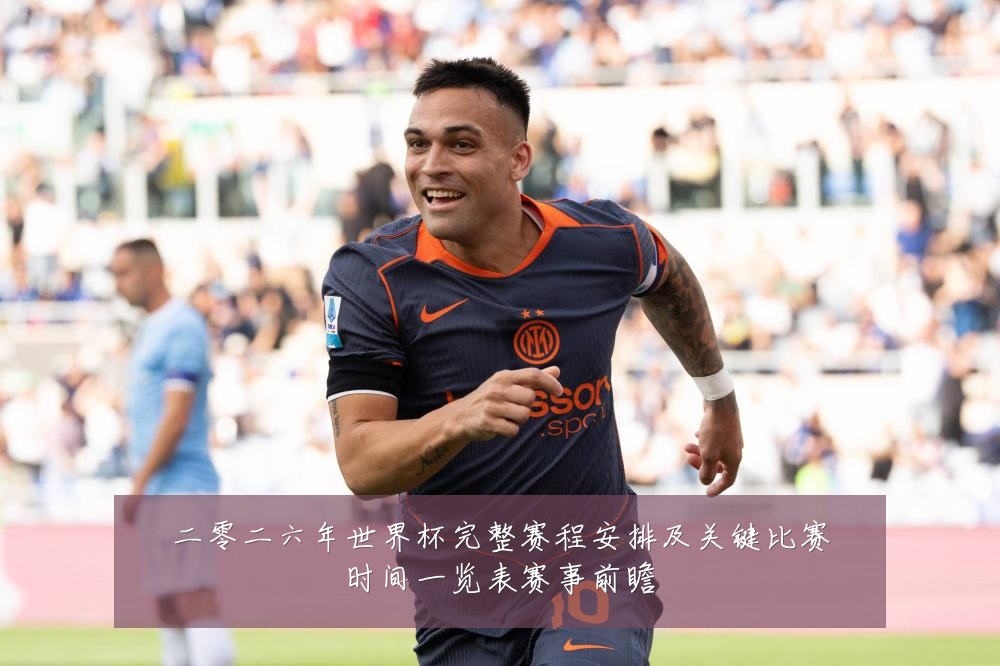 二零二六年世界杯完整赛程安排及关键比赛时间一览表赛事前瞻