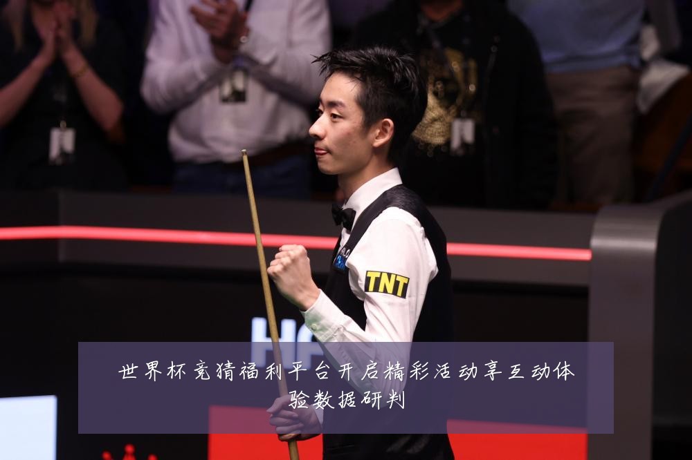 世界杯竞猜福利平台开启精彩活动享互动体验数据研判