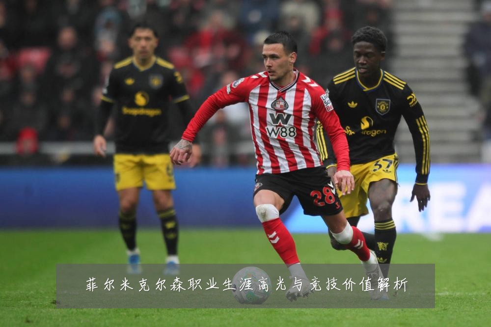菲尔米克尔森职业生涯高光与竞技价值解析