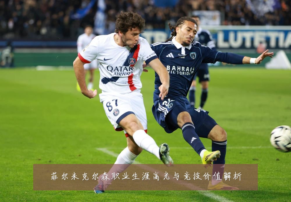 菲尔米克尔森职业生涯高光与竞技价值解析