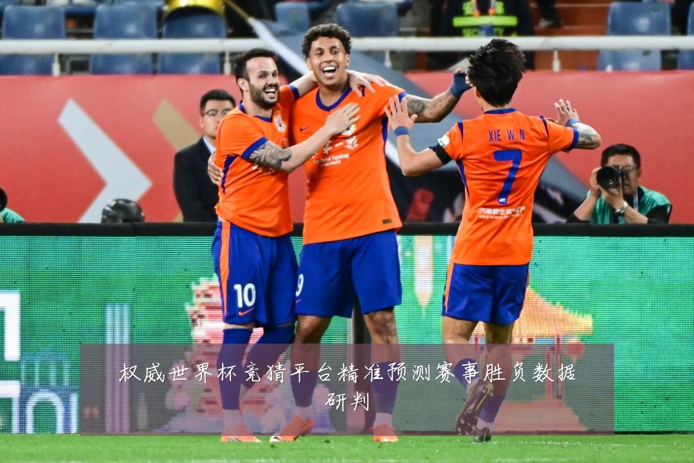 权威世界杯竞猜平台精准预测赛事胜负数据研判